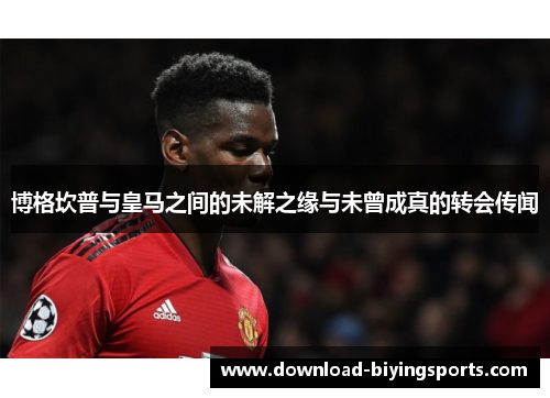 博格坎普与皇马之间的未解之缘与未曾成真的转会传闻