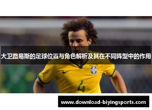 大卫路易斯的足球位置与角色解析及其在不同阵型中的作用