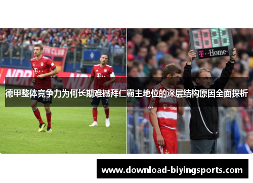 德甲整体竞争力为何长期难撼拜仁霸主地位的深层结构原因全面探析