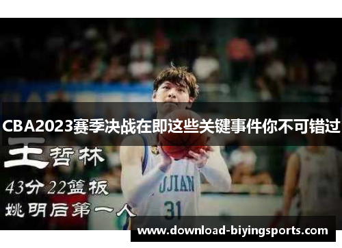 CBA2023赛季决战在即这些关键事件你不可错过