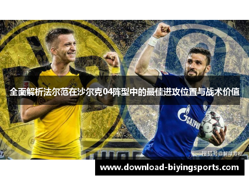全面解析法尔范在沙尔克04阵型中的最佳进攻位置与战术价值