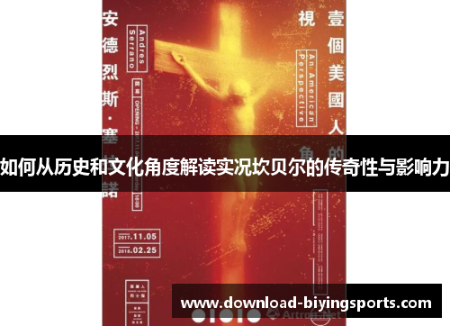 如何从历史和文化角度解读实况坎贝尔的传奇性与影响力