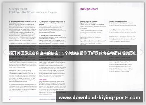 揭开英国足总名称由来的秘密：5个关键点带你了解足球协会称谓背后的历史