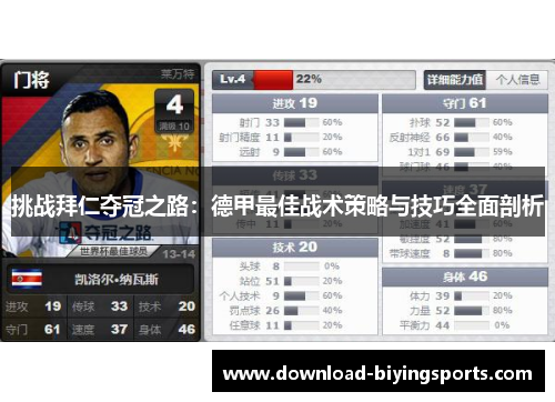 挑战拜仁夺冠之路：德甲最佳战术策略与技巧全面剖析