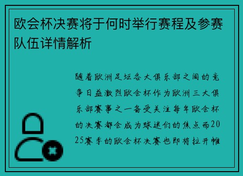欧会杯决赛将于何时举行赛程及参赛队伍详情解析