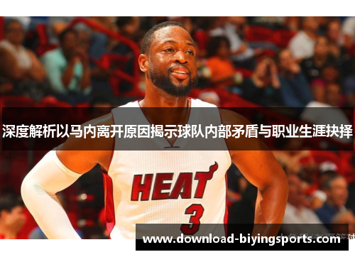 深度解析以马内离开原因揭示球队内部矛盾与职业生涯抉择