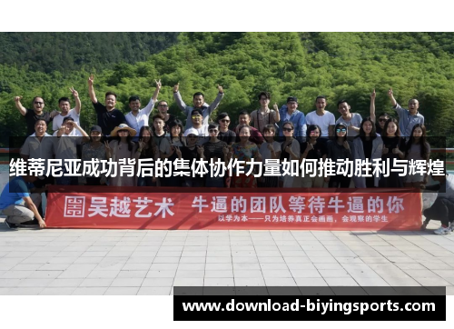 维蒂尼亚成功背后的集体协作力量如何推动胜利与辉煌 维蒂尼亚成功背后的集体协作力量如何推动胜利与辉煌