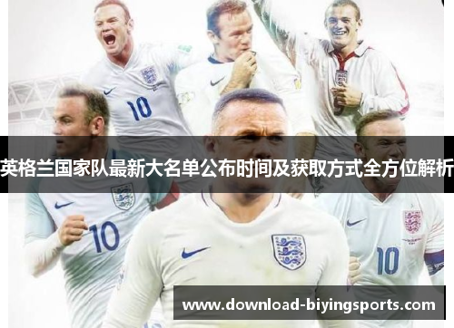 英格兰国家队最新大名单公布时间及获取方式全方位解析 英格兰国家队最新大名单公布时间及获取方式全方位解析