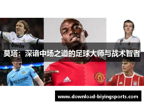 莫塔:深谙中场之道的足球大师与战术智者 莫塔:深谙中场之道的足球大师与战术智者