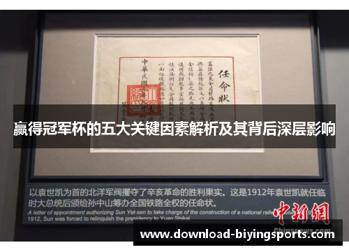 赢得冠军杯的五大关键因素解析及其背后深层影响 赢得冠军杯的五大关键因素解析及其背后深层影响