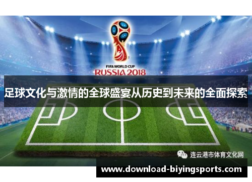 足球文化与激情的全球盛宴从历史到未来的全面探索 足球文化与激情的全球盛宴从历史到未来的全面探索