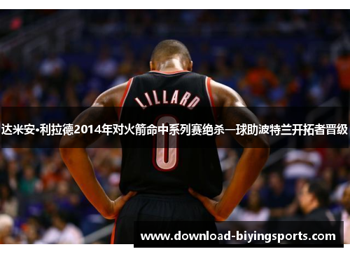 达米安·利拉德2014年对火箭命中系列赛绝杀一球助波特兰开拓者晋级 达米安·利拉德2014年对火箭命中系列赛绝杀一球助波特兰开拓者晋级