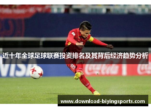 近十年全球足球联赛投资排名及其背后经济趋势分析 近十年全球足球联赛投资排名及其背后经济趋势分析
