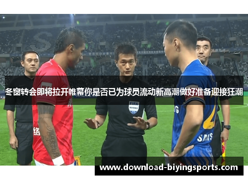 冬窗转会即将拉开帷幕你是否已为球员流动新高潮做好准备迎接狂潮 冬窗转会即将拉开帷幕你是否已为球员流动新高潮做好准备迎接狂潮