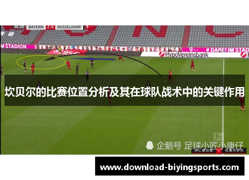 坎贝尔的比赛位置分析及其在球队战术中的关键作用 坎贝尔的比赛位置分析及其在球队战术中的关键作用
