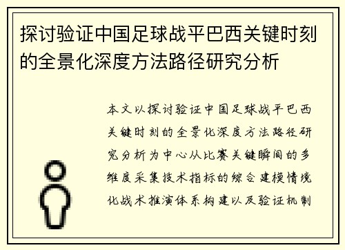 探讨验证中国足球战平巴西关键时刻的全景化深度方法路径研究分析 探讨验证中国足球战平巴西关键时刻的全景化深度方法路径研究分析