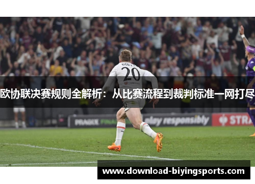 欧协联决赛规则全解析：从比赛流程到裁判标准一网打尽