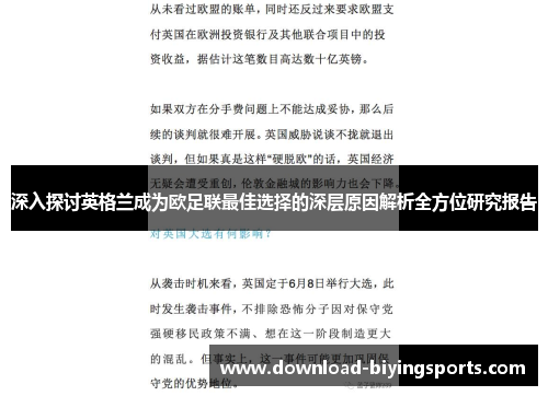 深入探讨英格兰成为欧足联最佳选择的深层原因解析全方位研究报告