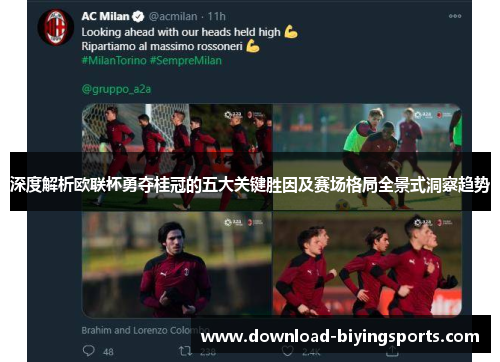 深度解析欧联杯勇夺桂冠的五大关键胜因及赛场格局全景式洞察趋势 深度解析欧联杯勇夺桂冠的五大关键胜因及赛场格局全景式洞察趋势