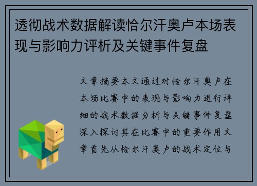 透彻战术数据解读恰尔汗奥卢本场表现与影响力评析及关键事件复盘