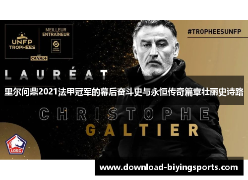 里尔问鼎2021法甲冠军的幕后奋斗史与永恒传奇篇章壮丽史诗路 里尔问鼎2021法甲冠军的幕后奋斗史与永恒传奇篇章壮丽史诗路