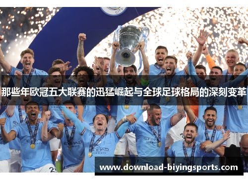 那些年欧冠五大联赛的迅猛崛起与全球足球格局的深刻变革 那些年欧冠五大联赛的迅猛崛起与全球足球格局的深刻变革