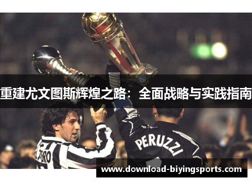重建尤文图斯辉煌之路：全面战略与实践指南