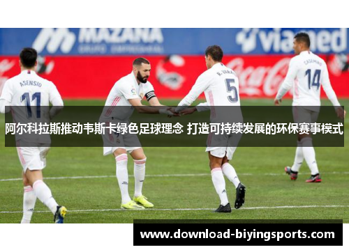 阿尔科拉斯推动韦斯卡绿色足球理念 打造可持续发展的环保赛事模式