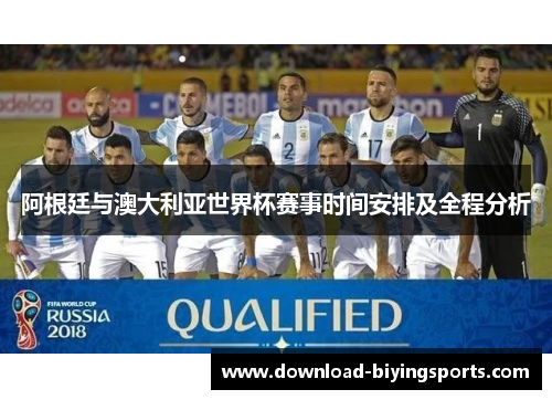 阿根廷与澳大利亚世界杯赛事时间安排及全程分析