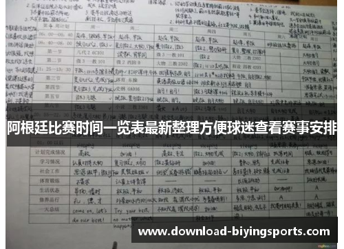 阿根廷比赛时间一览表最新整理方便球迷查看赛事安排