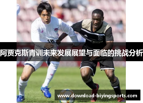 阿贾克斯青训未来发展展望与面临的挑战分析