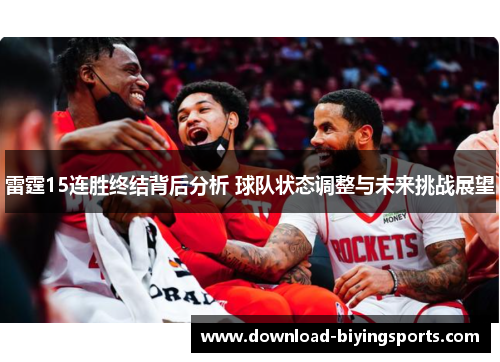 雷霆15连胜终结背后分析 球队状态调整与未来挑战展望 雷霆15连胜终结背后分析 球队状态调整与未来挑战展望