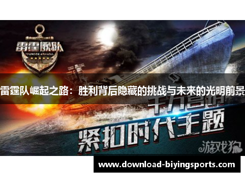 雷霆队崛起之路:胜利背后隐藏的挑战与未来的光明前景 雷霆队崛起之路:胜利背后隐藏的挑战与未来的光明前景