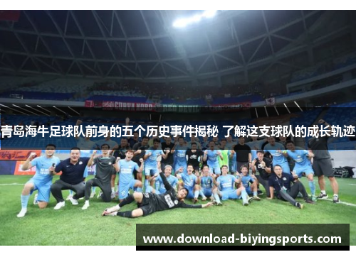 青岛海牛足球队前身的五个历史事件揭秘 了解这支球队的成长轨迹