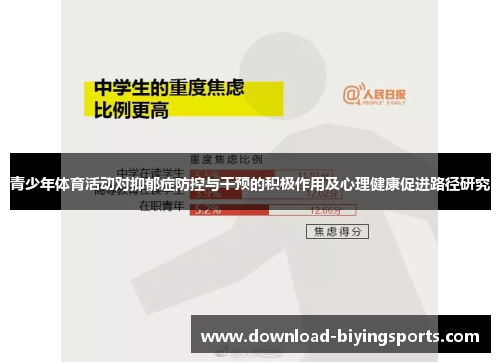 青少年体育活动对抑郁症防控与干预的积极作用及心理健康促进路径研究
