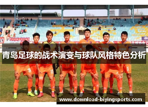 青岛足球的战术演变与球队风格特色分析