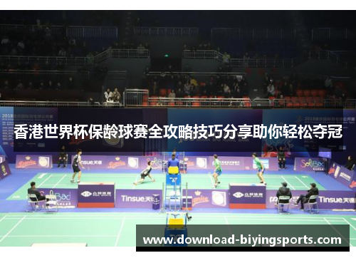 香港世界杯保龄球赛全攻略技巧分享助你轻松夺冠