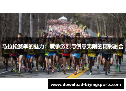 马拉松赛季的魅力：竞争激烈与创意无限的精彩融合