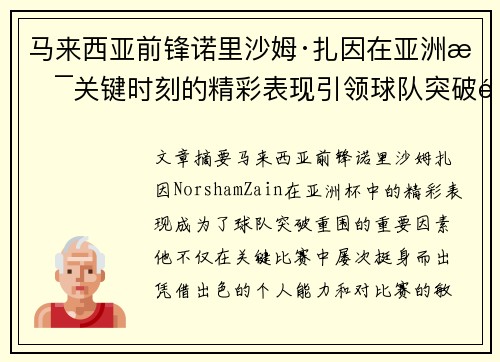 马来西亚前锋诺里沙姆·扎因在亚洲杯关键时刻的精彩表现引领球队突破重围