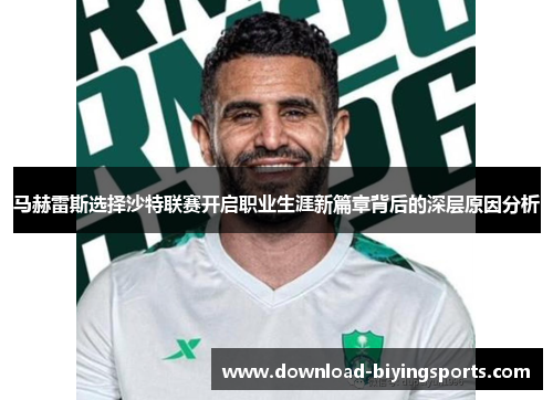 马赫雷斯选择沙特联赛开启职业生涯新篇章背后的深层原因分析