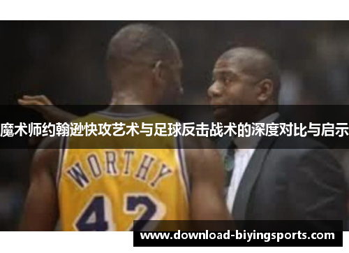 魔术师约翰逊快攻艺术与足球反击战术的深度对比与启示