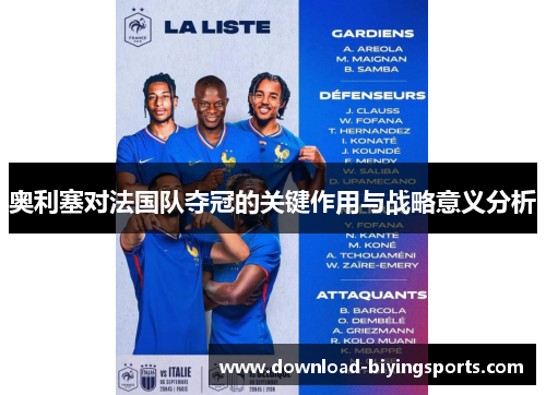 奥利塞对法国队夺冠的关键作用与战略意义分析