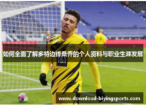 如何全面了解多特边锋桑乔的个人资料与职业生涯发展