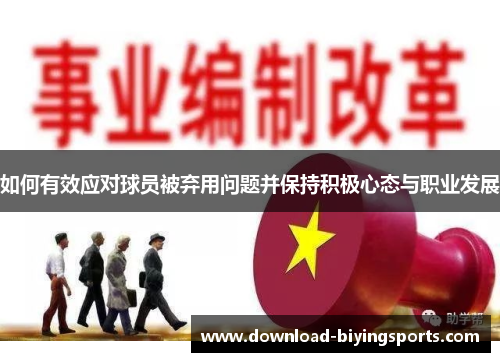 如何有效应对球员被弃用问题并保持积极心态与职业发展