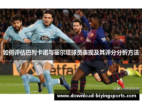 如何评估巴列卡诺与塞尔塔球员表现及其评分分析方法