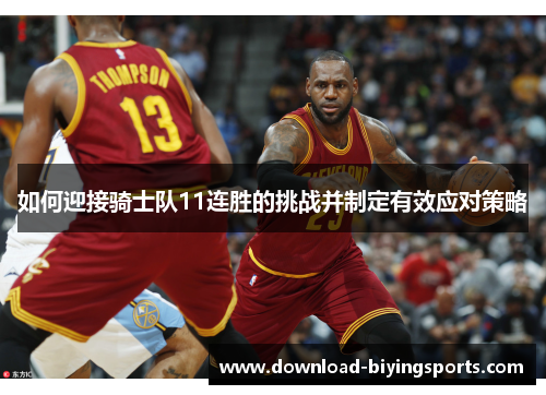 如何迎接骑士队11连胜的挑战并制定有效应对策略