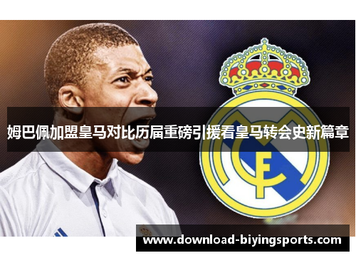 姆巴佩加盟皇马对比历届重磅引援看皇马转会史新篇章
